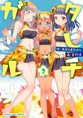 タヒチガール(2)