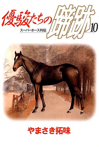 優駿たちの蹄跡(10)