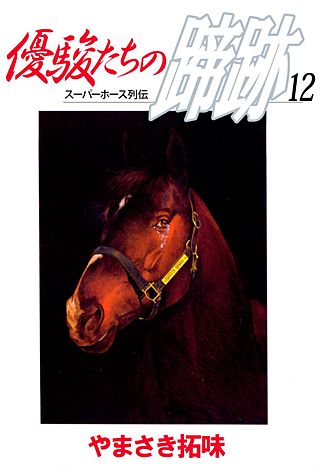 優駿たちの蹄跡(12)