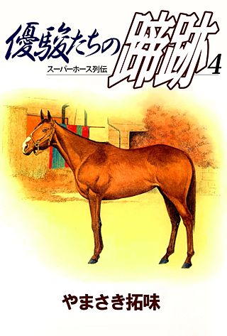 優駿たちの蹄跡(4)