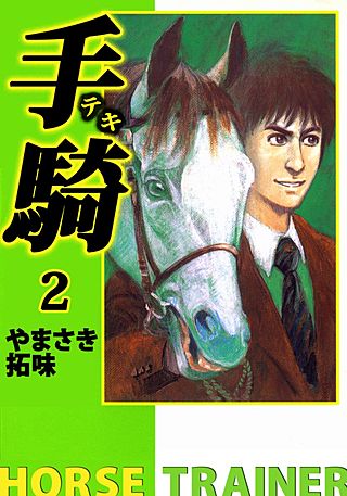 手騎―テキ―(2)
