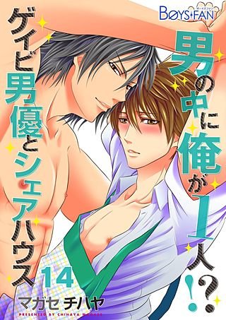 男の中に俺が1人！？～ゲイビ男優とシェアハウス～(14)