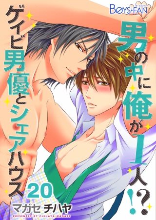 男の中に俺が1人！？～ゲイビ男優とシェアハウス～(20)