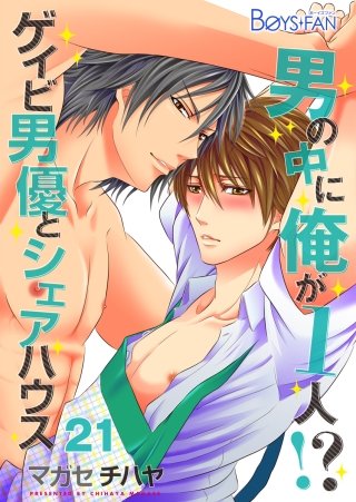男の中に俺が1人！？～ゲイビ男優とシェアハウス～(21)