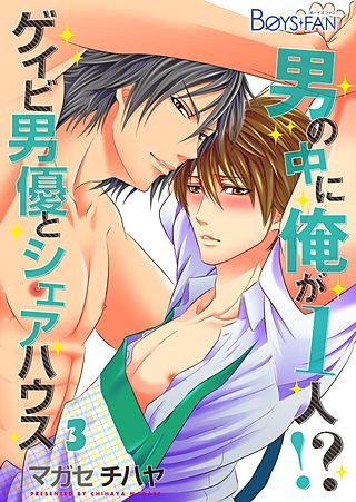 男の中に俺が1人！？～ゲイビ男優とシェアハウス～(3)