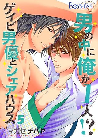 男の中に俺が1人！？～ゲイビ男優とシェアハウス～(5)