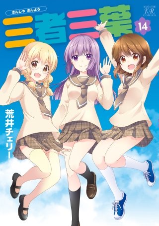 三者三葉(14)