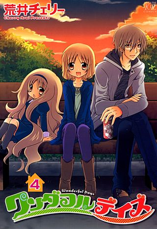 ワンダフルデイズ(4)