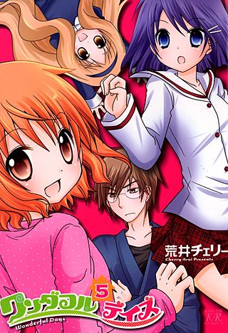 ワンダフルデイズ(5)