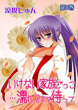 いけない家族ごっこ…濡れるまで待って