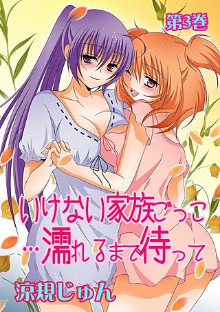 いけない家族ごっこ…濡れるまで待って(3)
