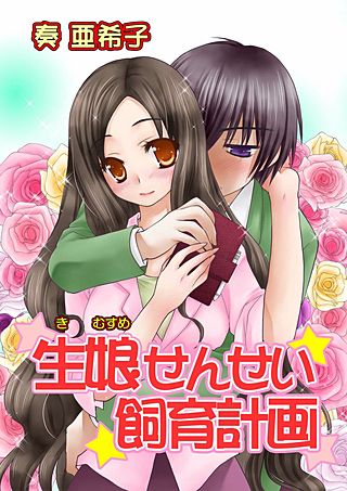生娘せんせい 飼育計画