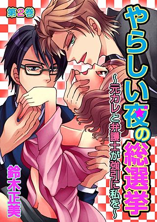 やらしい夜の総選挙～元カレと弁護士が強引に私を～(2)