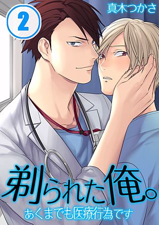 剃られた俺。～あくまでも医療行為です(2)