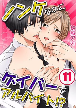 ノンケなのにゲイバーでアルバイト!?(11)