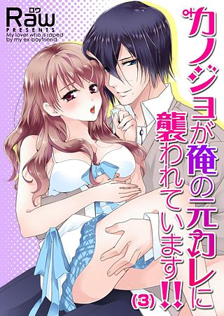 カノジョが俺の元カレに襲われています!!(3)