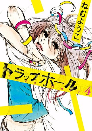 トラップホール(4)