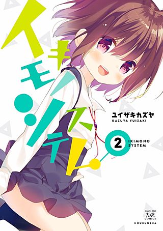 イキモノシステム(2)