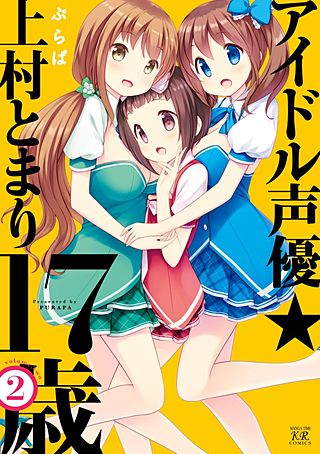 アイドル声優☆上村とまり17歳(2)