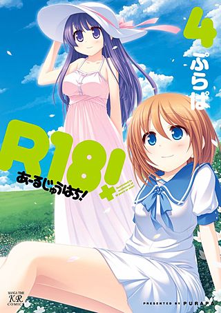 R18！(4)