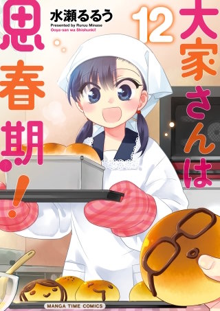 大家さんは思春期！(12)