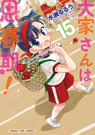 大家さんは思春期！(15)
