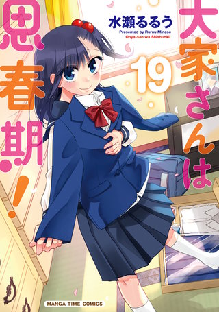 大家さんは思春期！(19)