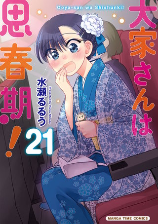 大家さんは思春期！(21)