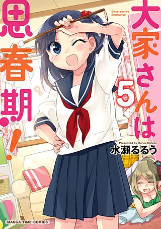 大家さんは思春期！(5)