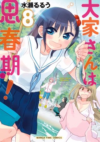 大家さんは思春期！(8)