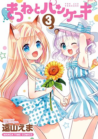 きつねとパンケーキ(3)