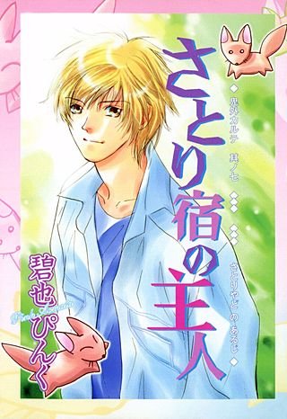 鬼外カルテ(7) さとり宿の主人