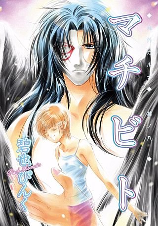 鬼外カルテ(8) マチビト