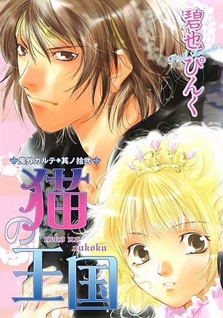 鬼外カルテ(12) 猫の王国