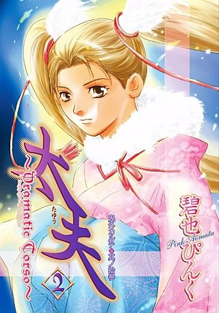 鬼外カルテ(13) 太夫(2)