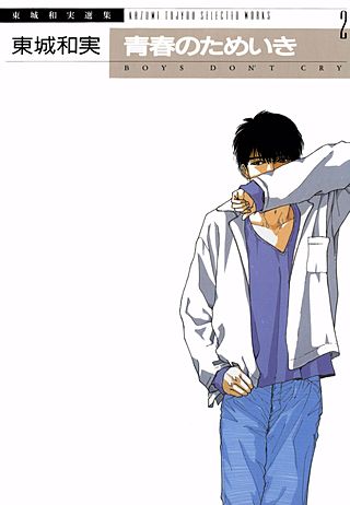 東城和実選集(2)