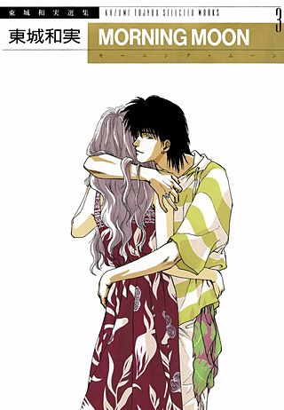 東城和実選集(3)