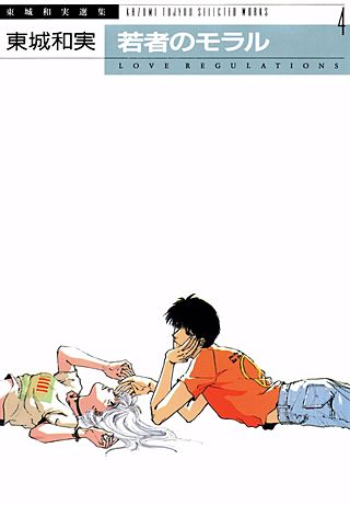 東城和実選集(4)