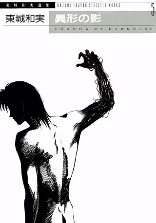 東城和実選集(5)