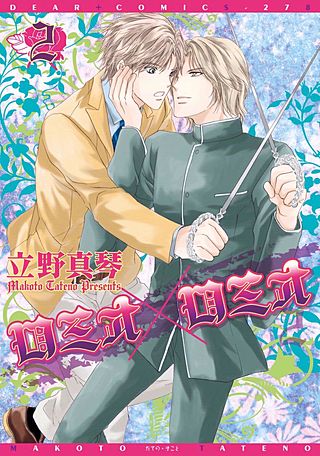 ロミオ×ロミオ(2)