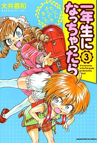 一年生になっちゃったら(3)