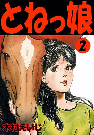 とねっ娘(2)
