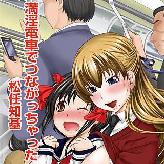 満淫電車でつながっちゃった