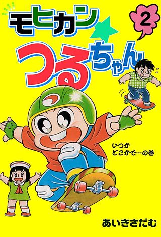 モヒカンつるちゃん(2)