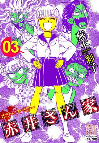 ホラーファミリー赤井さん家(3)