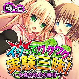イジってワクワク☆実験三昧! ～女性が悦ぶ大発明～