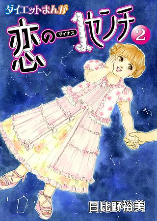 【読めばヤセるマンガ】恋のマイナス1センチ(2)