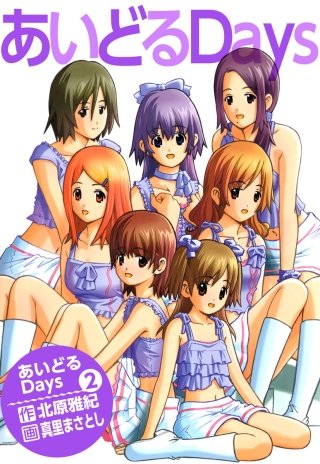 あいどるDays(2)