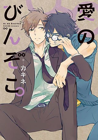 愛のびんぞこ。【電子限定おまけ付き】(1)