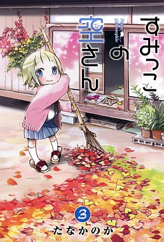 すみっこの空さん(3)